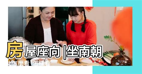 門口向南|坐南朝北什麼意思？怎麼看？3招教你買房看風水、優。